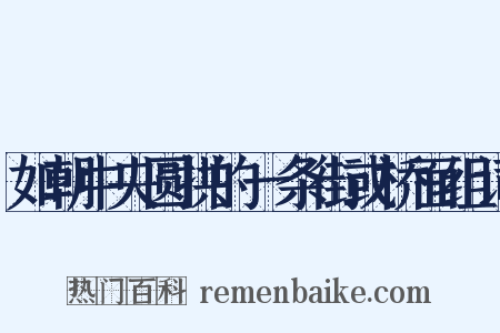 如朝中央圆拱的一条街或桥面组词是什么意思的图片